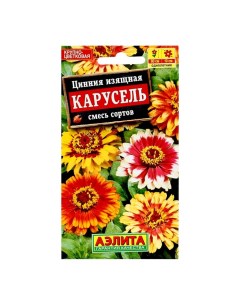 Семена цветов Цинния "Карусель", смесь окрасок, О, 0,3 г Агрофирма аэлита