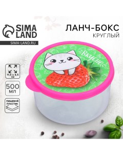 Ланч-бокс круглый «Вкусно», 500 мл Соломон