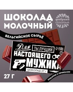 Шоколад молочный «Для настоящего мужика»: 27 г. Фабрика счастья