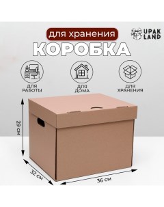 Коробка для хранения, офисная, бурая, 36 х 32 х 29 см Upak land