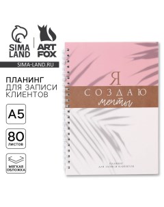 Планер для записи клиентов А5, 80 л «Я создаю мечты» Artfox