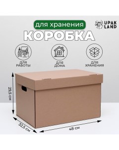 Коробка для хранения, офисная, бурая, 48 х 32,5 х 29,5 см. Upak land