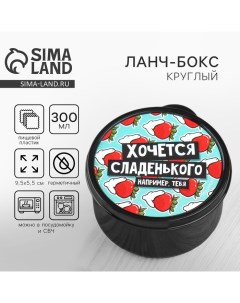 Ланч - бокс круглый «Хочется сладенького», 300 мл Foodvibes