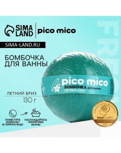 Бомбочка для ванны, 130 г, аромат летний бриз Pico mico