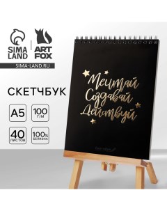 Скетчбук «Мечтай.Создавай.Действуй ЧЕРНЫЙ» А5, 40 л, 100 г/м Artfox