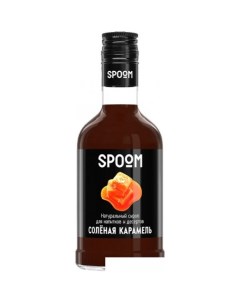 Сироп Соленая Карамель 0.25л Spoom