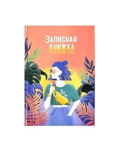 Записная книжка Feniks