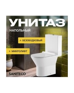 Унитаз напольный Saniteco