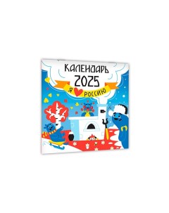 Календарь настенный Я люблю Россию, на 2025 год Проф-пресс