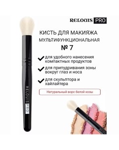 Кисть косметическая №7 малая мультифункциональная PRO Multifunctional Brush S Relouis