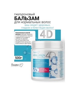 Бальзам для нормальных волос Молекулярное Увлажнение HYALURON complex 4D 500.0 Белита-м