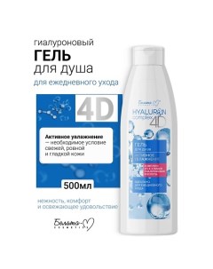 Гель для душа Активное Увлажнение HYALURON complex 4D 500.0 Белита-м