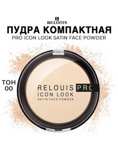 Пудра компактная PRO Icon Look Satin Face Powder Relouis