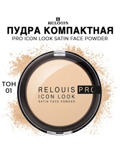 Пудра компактная PRO Icon Look Satin Face Powder Relouis