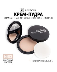 Крем-пудра ArtworkLook Professional компактная Relouis