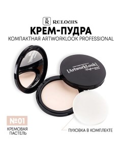 Крем-пудра ArtworkLook Professional компактная Relouis