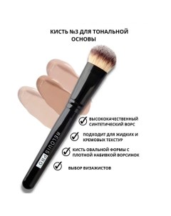 Кисть косметическая № 3 для тональной основы PRO Foundation Brush Relouis