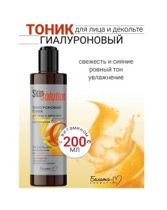 Тоник гиалуроновый для лица и декольте с витамином С Skin Solution 200.0 Белита-м