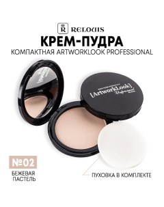 Крем-пудра ArtworkLook Professional компактная Relouis