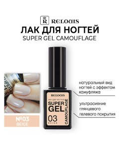 Лак для ногтей Super Gel Camouflage Relouis