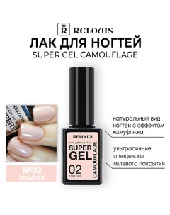 Лак для ногтей Super Gel Camouflage Relouis