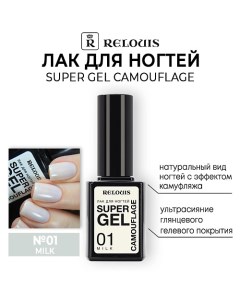 Лак для ногтей Super Gel Camouflage Relouis