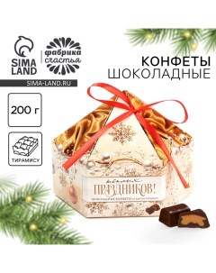 Конфеты на новый год шоколадные в коробке «Тёплых праздников», 200 г Фабрика счастья