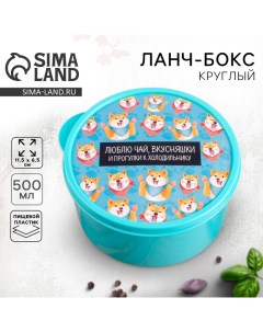 Ланч-бокс «Люблю чай, вкусняшки», 500 мл Соломон