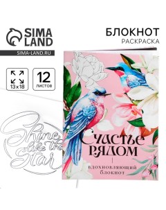 Блокнот раскраска 12 листов, 130х180 «Счастье рядом» Artfox