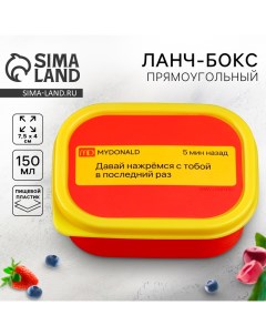 Ланч-бокс прямоугольный «Нажремся в последний раз», 150 мл Foodvibes