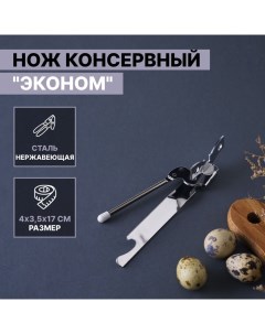 Нож консервный «Эконом», 17 см, цвет серебряный Доляна