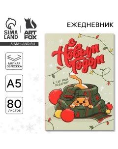 Ежедневник в тонкой обложке А5, 80 л «С новым годом» Artfox