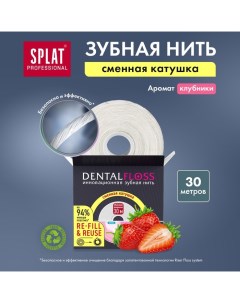 Зубная нить DentalFloss с ароматом Клубники, 30 м Splat