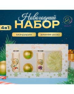 Новогодний подарочный набор косметики «Новогодние забавы» для душа и ванны, золотая серия Sb beauty