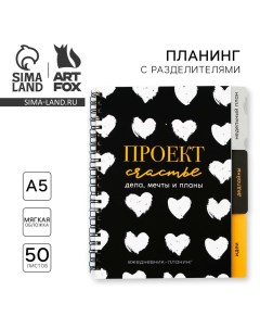 Планер с разделителями «Проект», мягкая обложка, формат А5, 50 листов Artfox