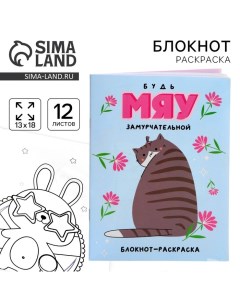 Блокнот раскраска 12 листов, 130х180 «Мяу» Artfox