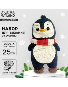 Набор для вязания на новый год. Амигуруми: мягкая игрушка своими руками «Пингвин Тикки», 25 см, ново Арт узор