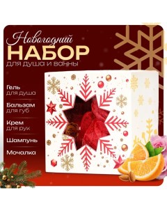 Новогодний подарочный набор косметики «Новый год не за горами» для душа и ванны, красная серия Sb beauty