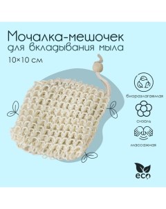 Мочалка-мешочек для вкладывания мыла, 10?10 см, бежевая Доляна