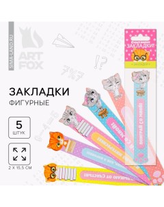 Закладки фигурные, картонные 5 шт. «Счастливые закладки!» Artfox