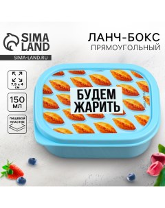 Ланч-бокс прямоугольный «Будем жарить», 150 мл Foodvibes