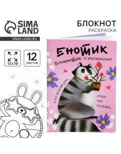 Блокнот раскраска 12 листов, 130х180 «Енотик» Artfox