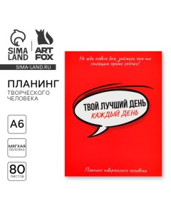 Планер творческого человека А6, 80 л. «Твой лучший день - каждый день» Artfox