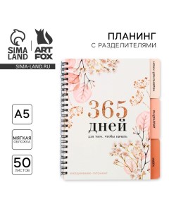 Планер с разделителями «365 дней», мягкая обложка, формат А5, 50 листов Artfox