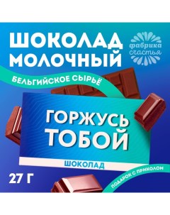 Шоколад молочный «Горжусь», 27 г. Фабрика счастья