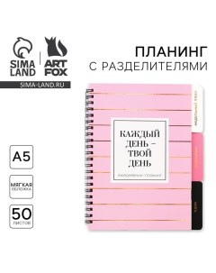 Планер с разделителями «Каждый день», мягкая обложка, формат А5, 50 листов Artfox