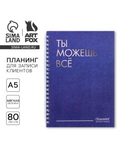 Планер для записи клиентов А5, 80 л «Ты можешь всё» Artfox