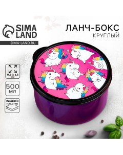 Ланч-бокс круглый «Единороги», 500 мл Foodvibes