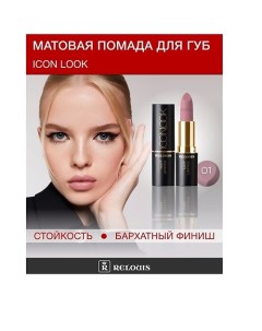 Помада губная матовая ICON LOOK Relouis