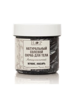 Скраб для тела "Мумие, имбирь (солевой) 160.0 Hopmill